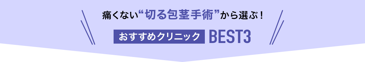 痛くない ”切る包茎手術” から選ぶ！ おすすめクリニックBEST3