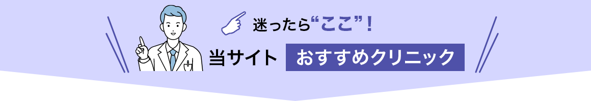 迷ったらここ 当サイトおすすめクリニック