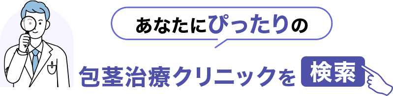 あなたにぴったりの包茎治療クリニックを検索