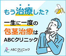 ABCクリニック