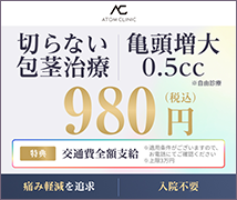 アトムクリニック